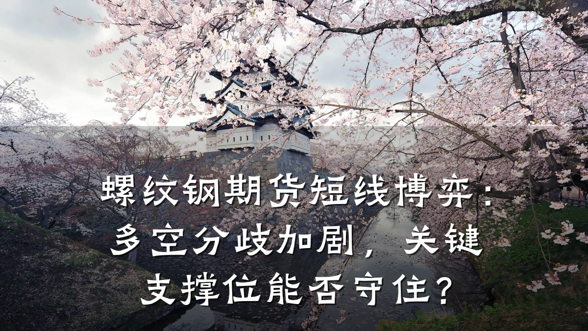 螺纹钢期货短线博弈：多空分歧加剧，关键支撑位能否守住？