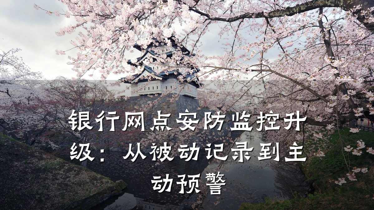 银行网点安防监控升级:从被动记录到主动预警