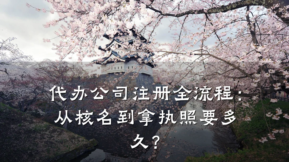 代办公司注册全流程：从核名到拿执照要多久？