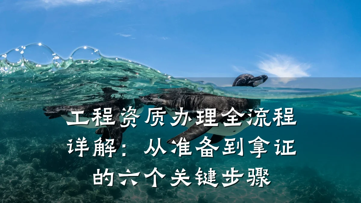 工程资质办理全流程详解：从准备到拿证的六个关键步骤