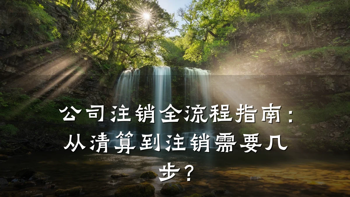 公司注销全流程指南：从清算到注销需要几步？