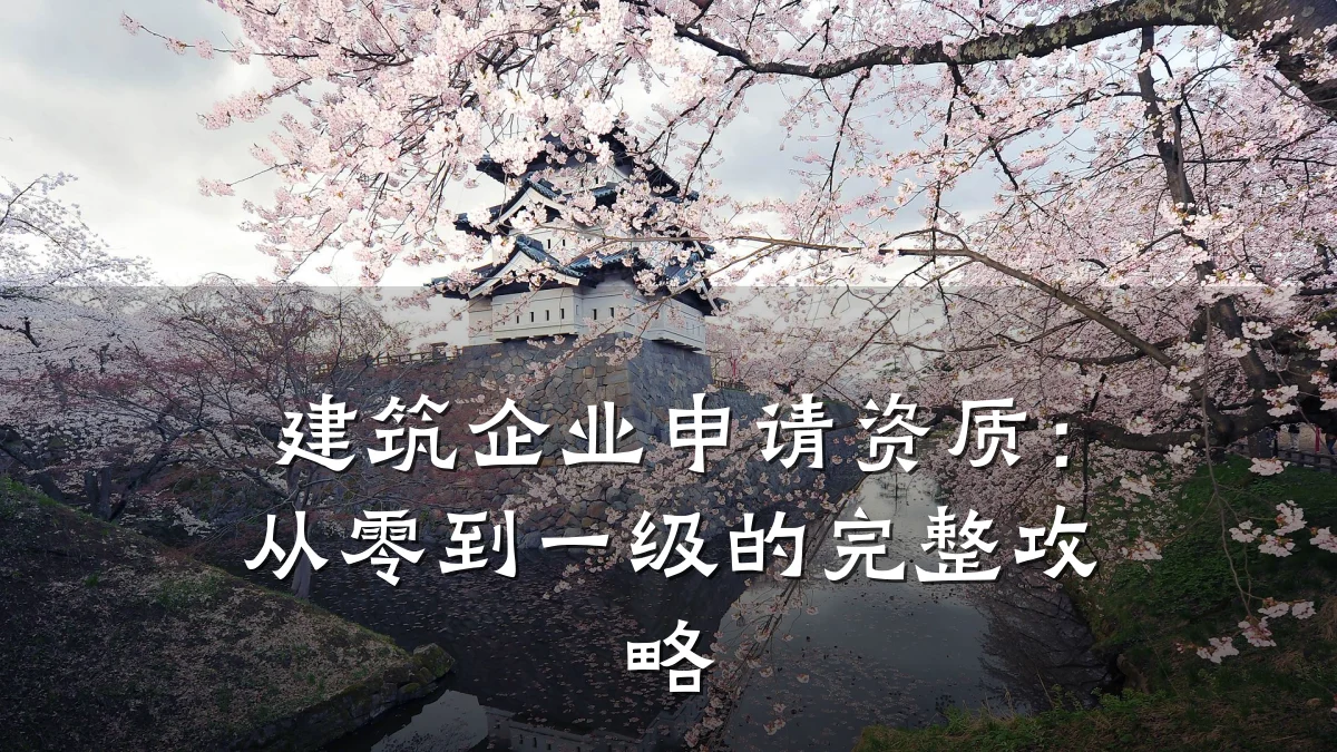 建筑企业申请资质：从零到一级的完整攻略