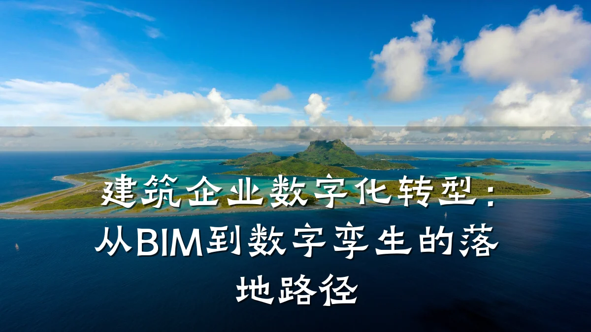 建筑企业数字化转型：从BIM到数字孪生的落地路径