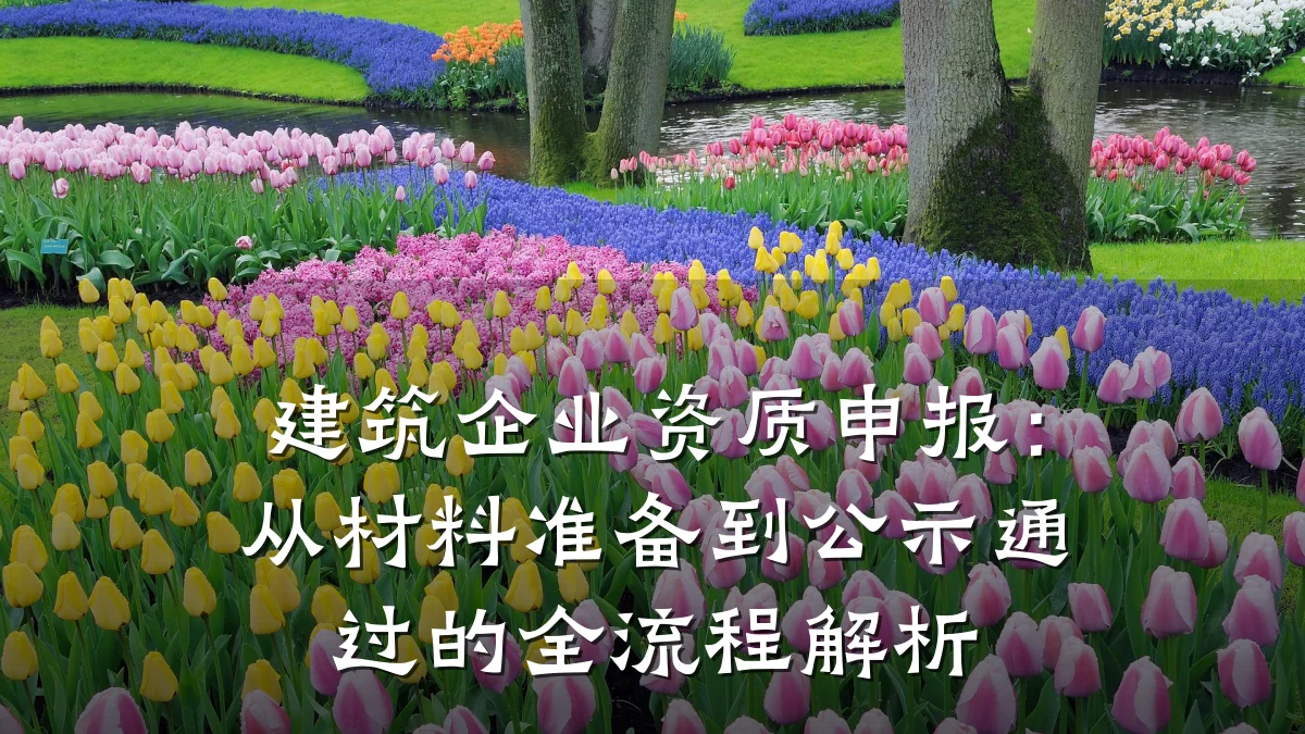 建筑企业资质申报：从材料准备到公示通过的全流程解析
