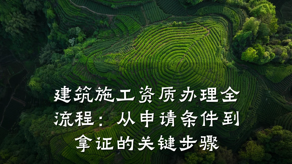 建筑施工资质办理全流程：从申请条件到拿证的关键步骤