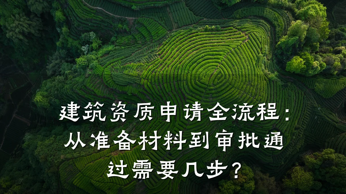 建筑资质申请全流程：从准备材料到审批通过需要几步？
