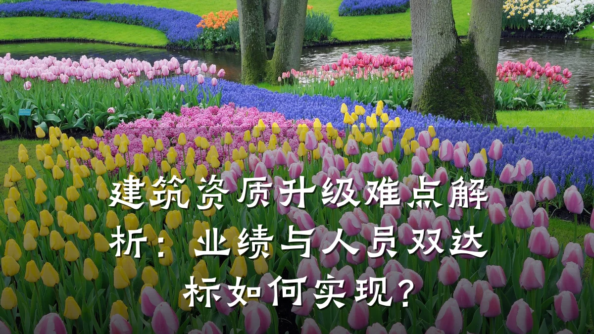 建筑资质升级难点解析：业绩与人员双达标如何实现？
