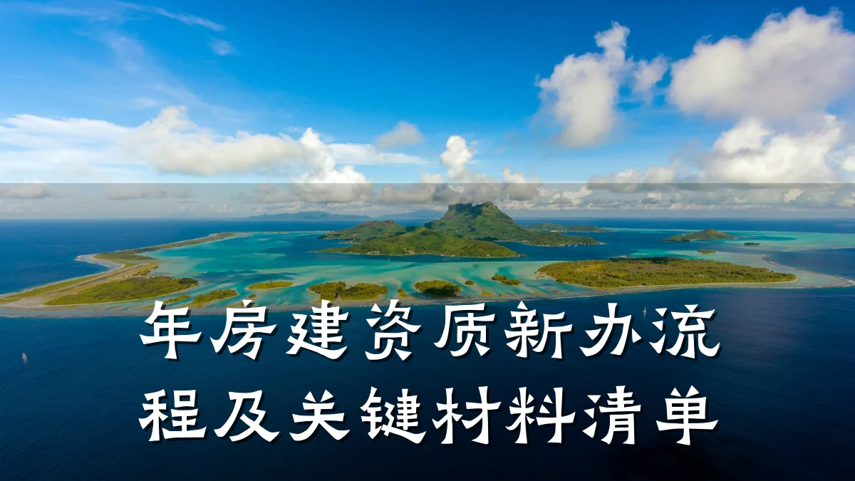 年房建资质新办流程及关键材料清单