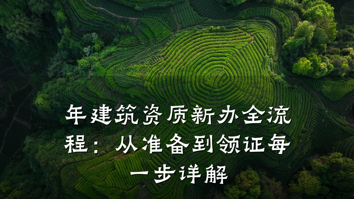 年建筑资质新办全流程：从准备到领证每一步详解
