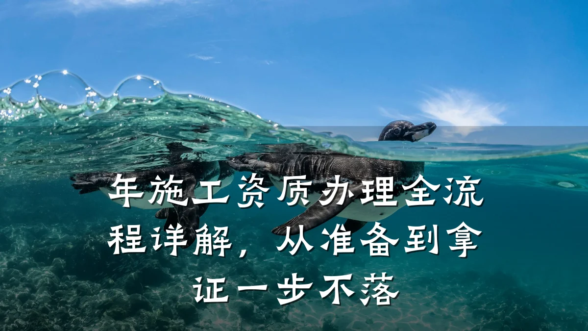 年施工资质办理全流程详解，从准备到拿证一步不落