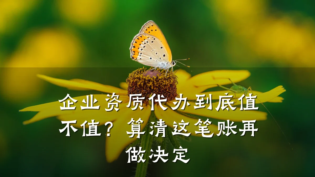 企业资质代办到底值不值？算清这笔账再做决定
