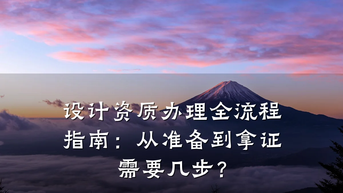 设计资质办理全流程指南：从准备到拿证需要几步？
