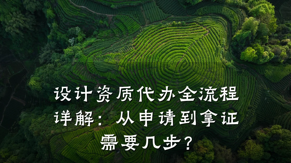 设计资质代办全流程详解：从申请到拿证需要几步？