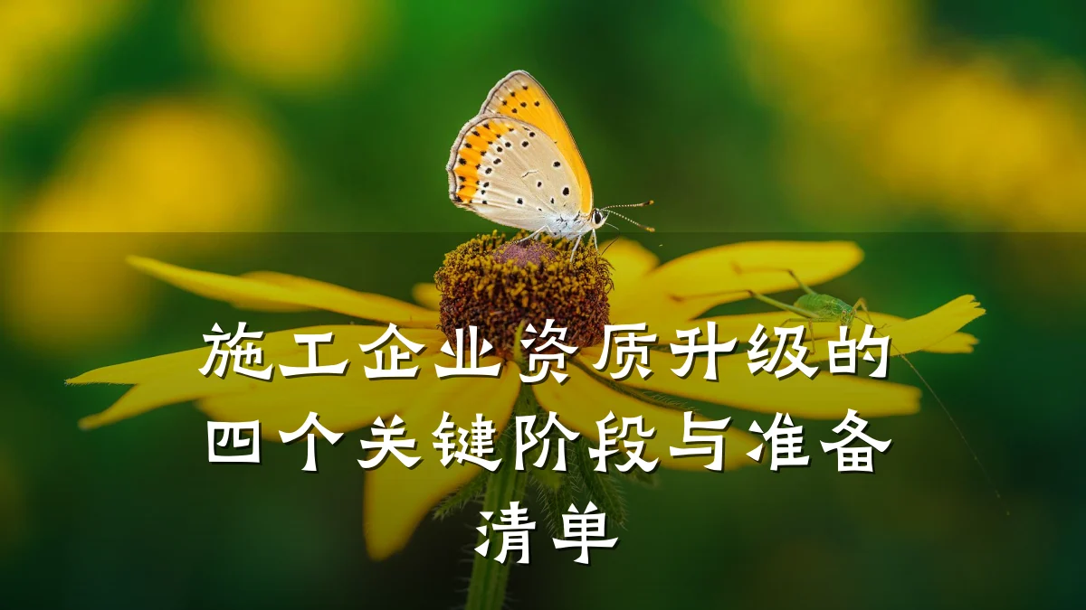 施工企业资质升级的四个关键阶段与准备清单