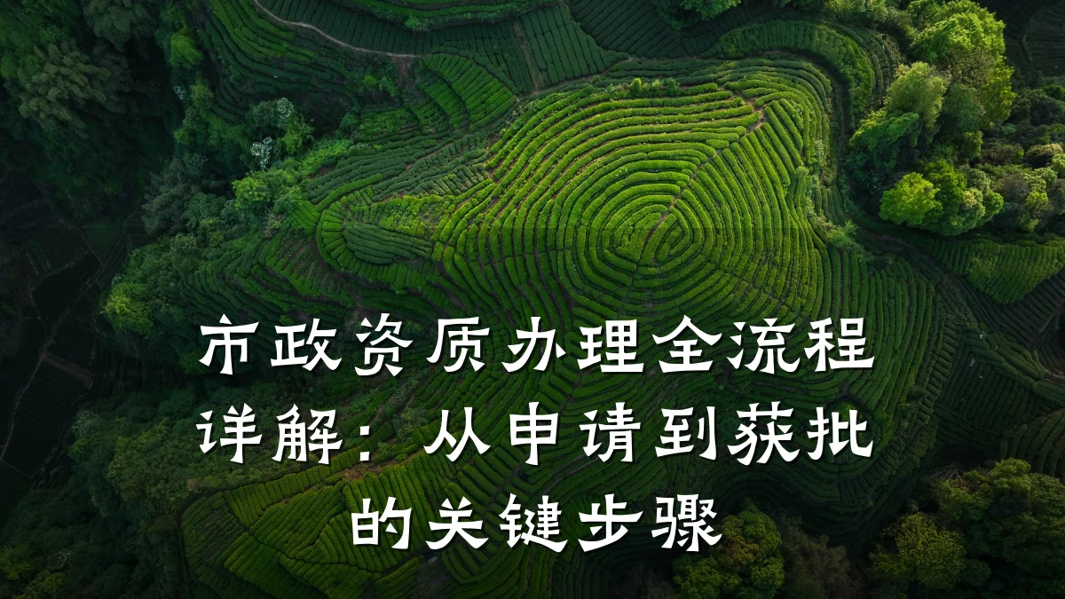 市政资质办理全流程详解：从申请到获批的关键步骤