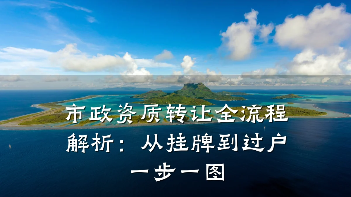 市政资质转让全流程解析：从挂牌到过户一步一图