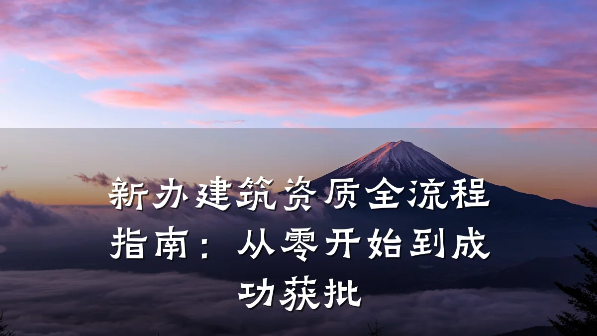 新办建筑资质全流程指南：从零开始到成功获批