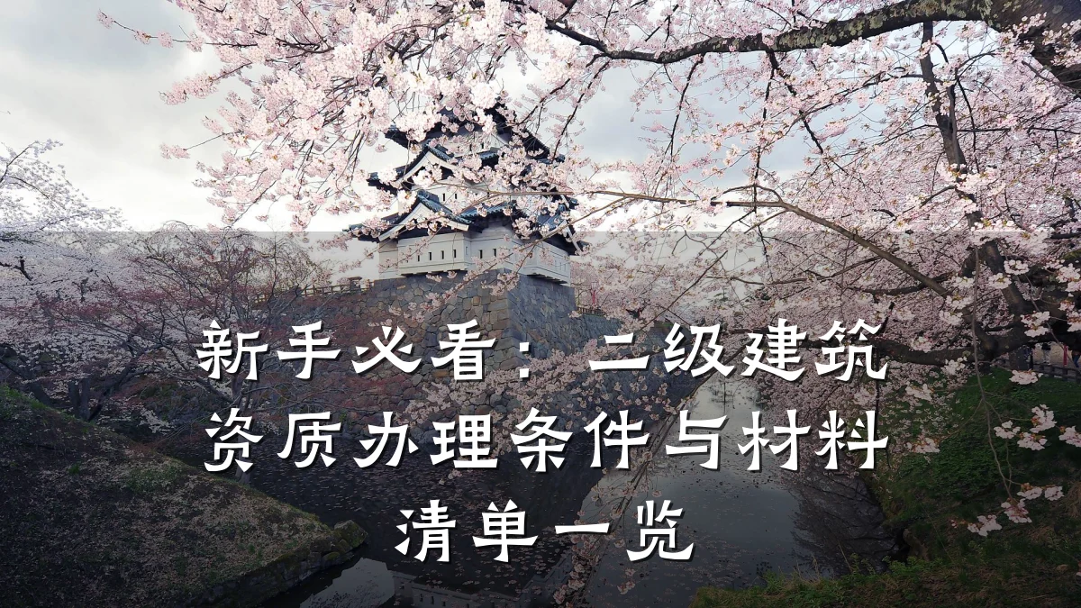 新手必看：二级建筑资质办理条件与材料清单一览