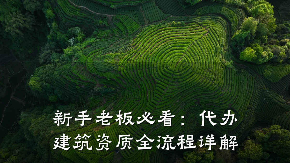 新手老板必看：代办建筑资质全流程详解