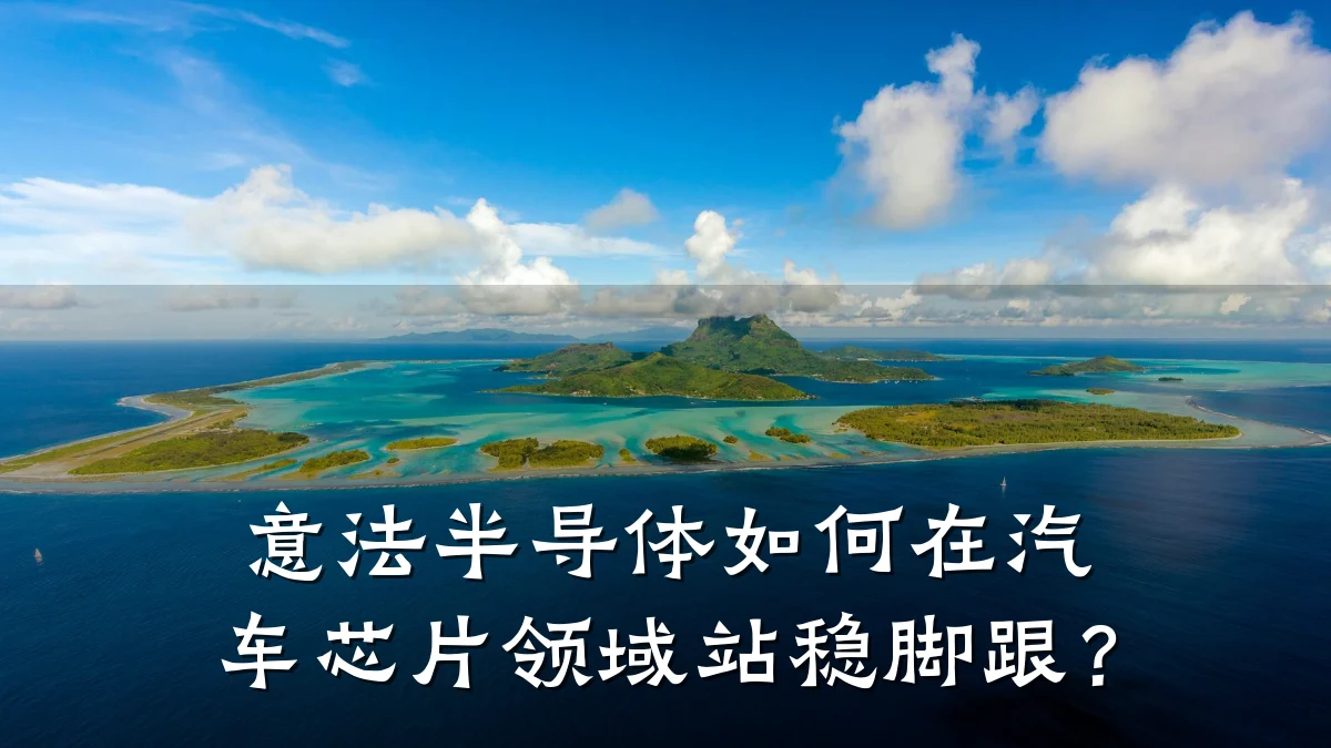 意法半导体如何在汽车芯片领域站稳脚跟?