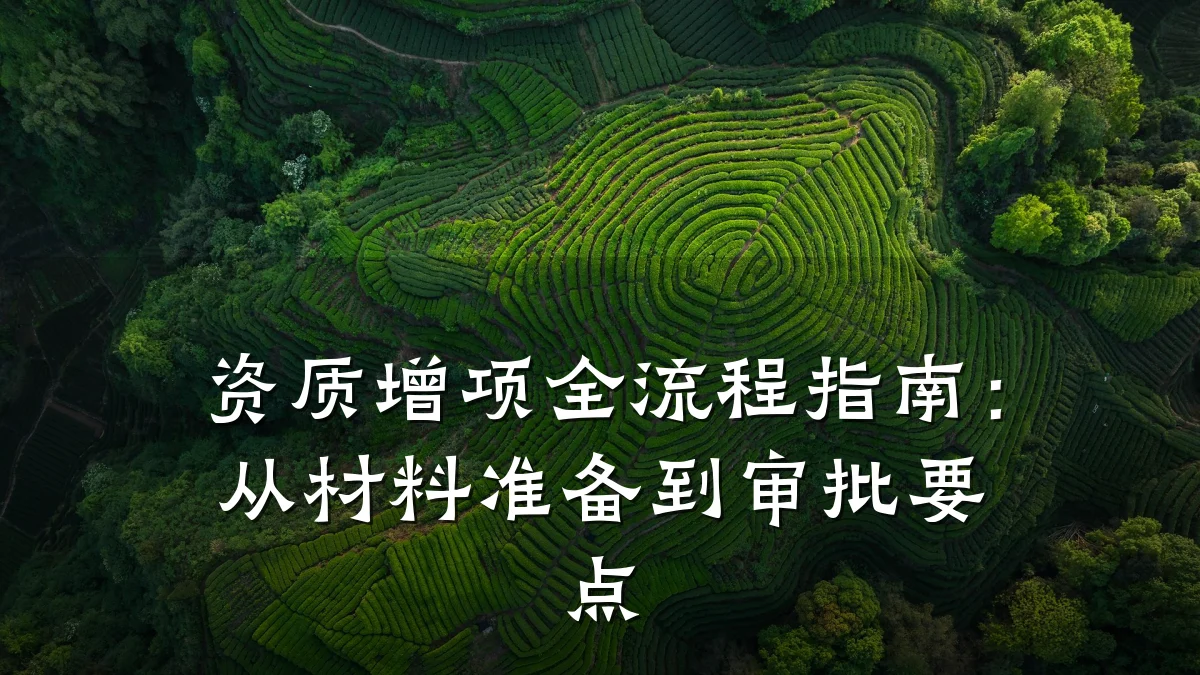 资质增项全流程指南：从材料准备到审批要点
