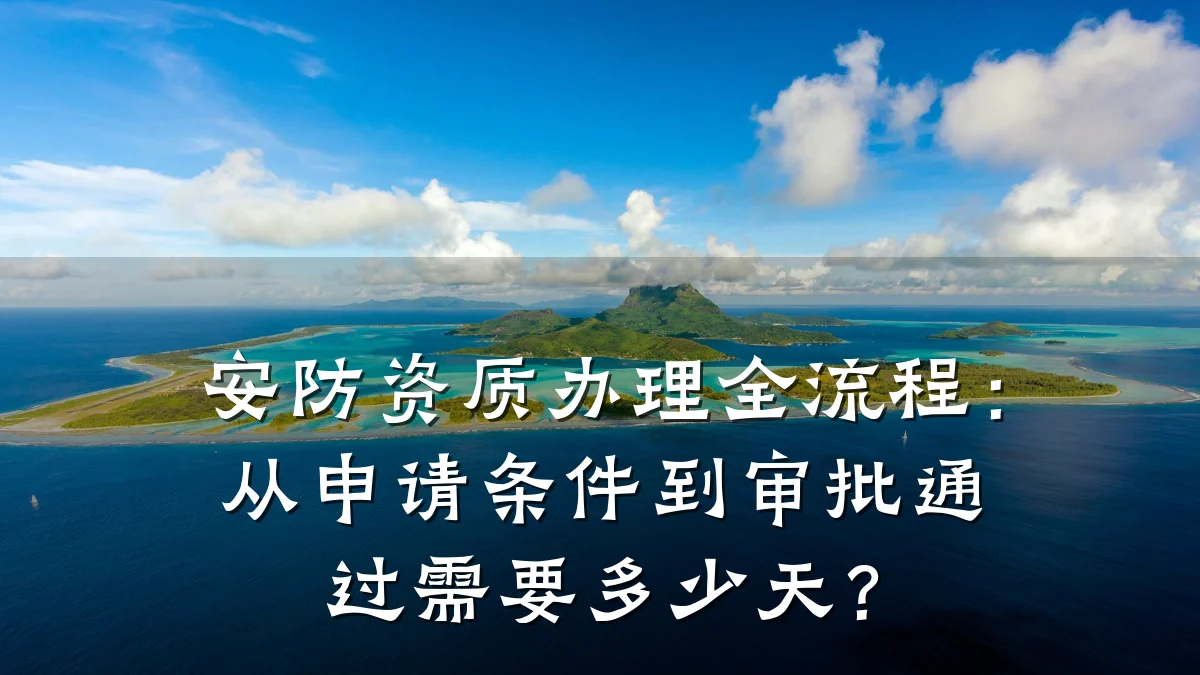 安防资质办理全流程：从申请条件到审批通过需要多少天？