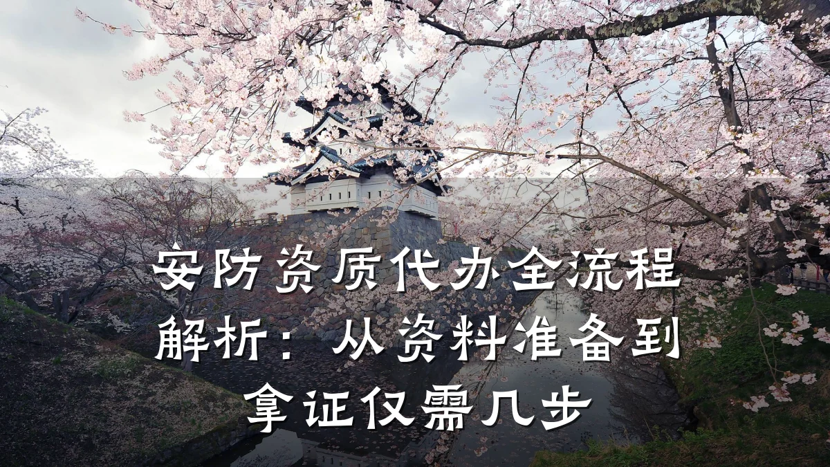 安防资质代办全流程解析：从资料准备到拿证仅需几步