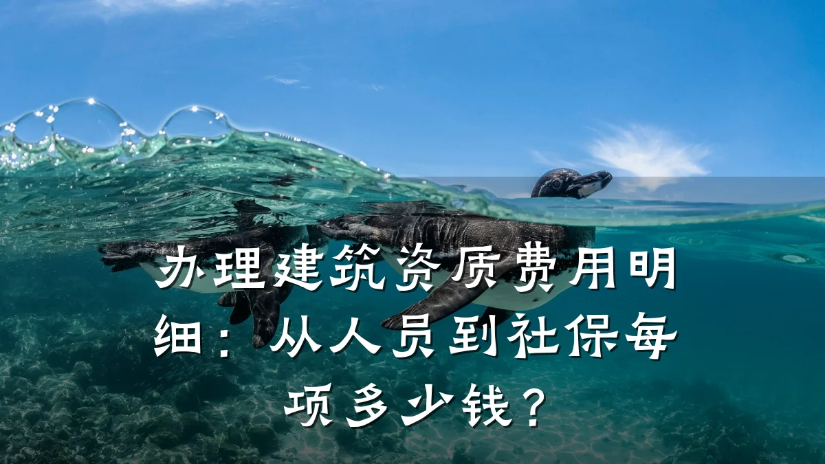 办理建筑资质费用明细：从人员到社保每项多少钱？