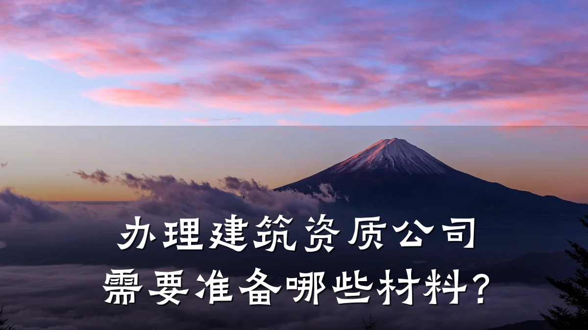 办理建筑资质公司需要准备哪些材料？