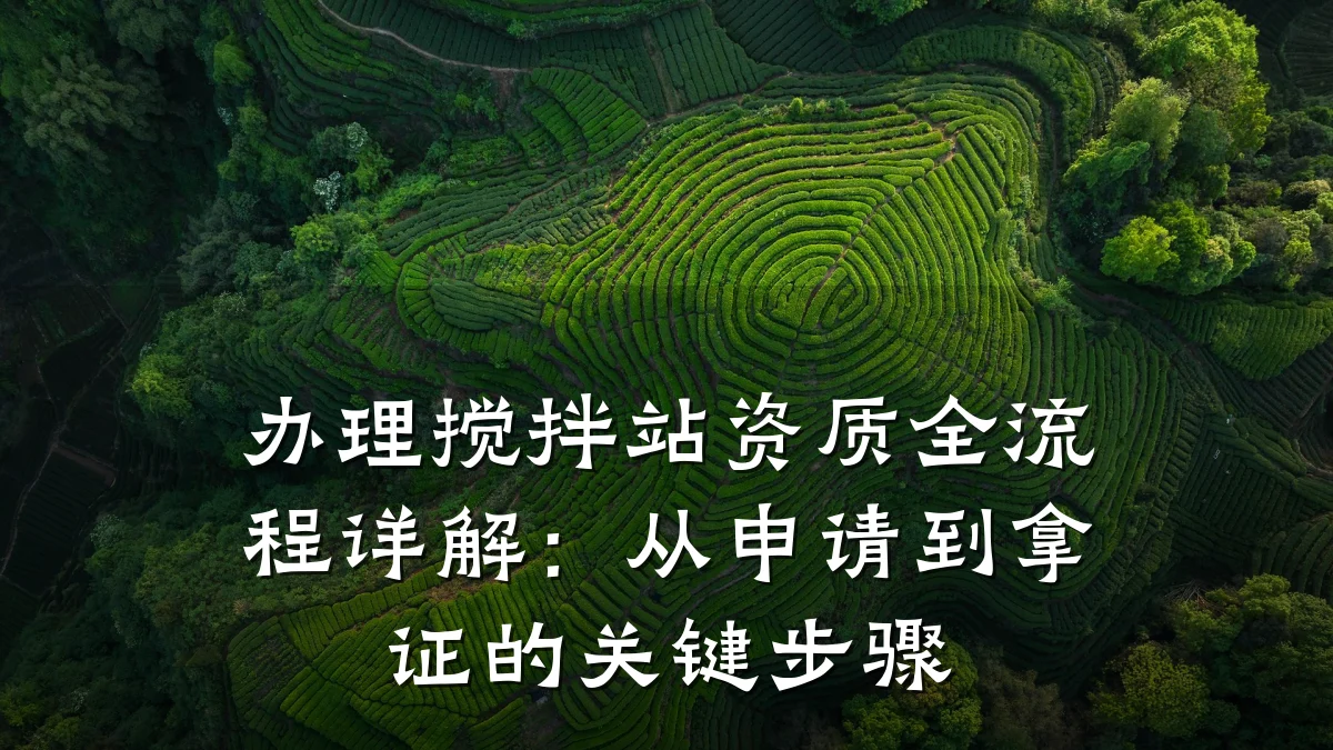 办理搅拌站资质全流程详解：从申请到拿证的关键步骤