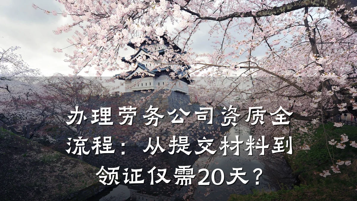 办理劳务公司资质全流程：从提交材料到领证仅需20天？