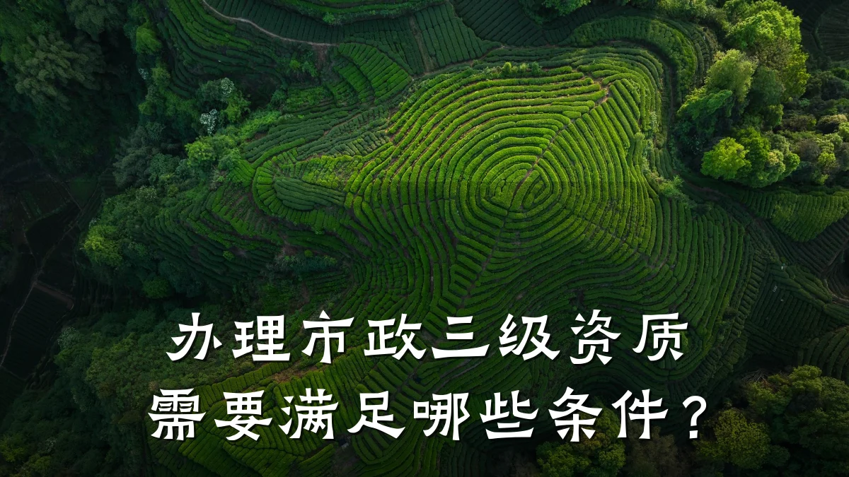 办理市政三级资质需要满足哪些条件？