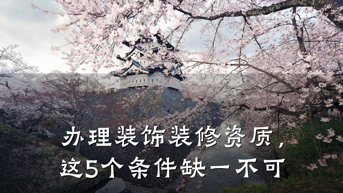 办理装饰装修资质，这5个条件缺一不可
