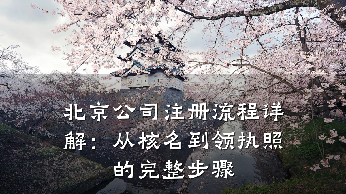 北京公司注册流程详解：从核名到领执照的完整步骤