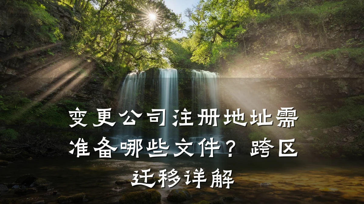 变更公司注册地址需准备哪些文件？跨区迁移详解