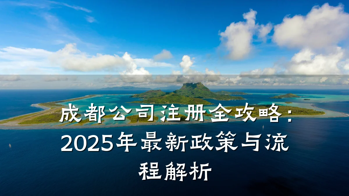 成都公司注册全攻略：2025年最新政策与流程解析