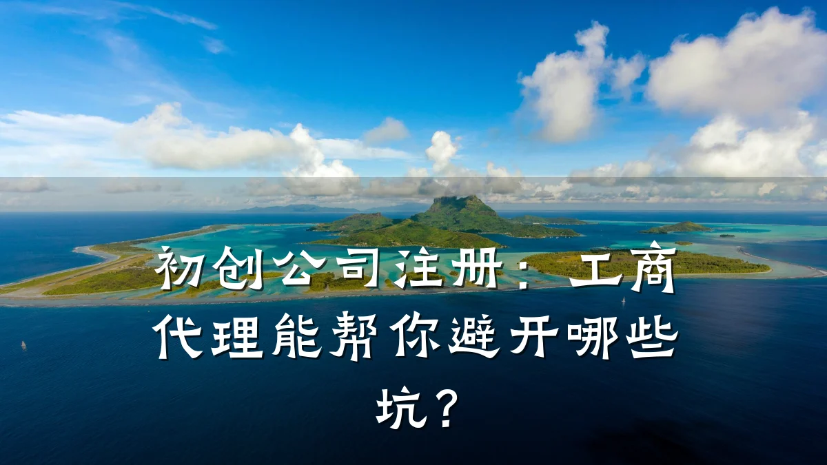 初创公司注册：工商代理能帮你避开哪些坑？