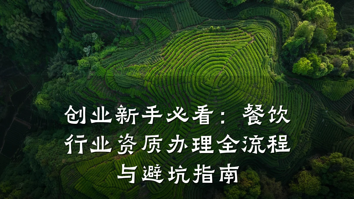 创业新手必看：餐饮行业资质办理全流程与避坑指南