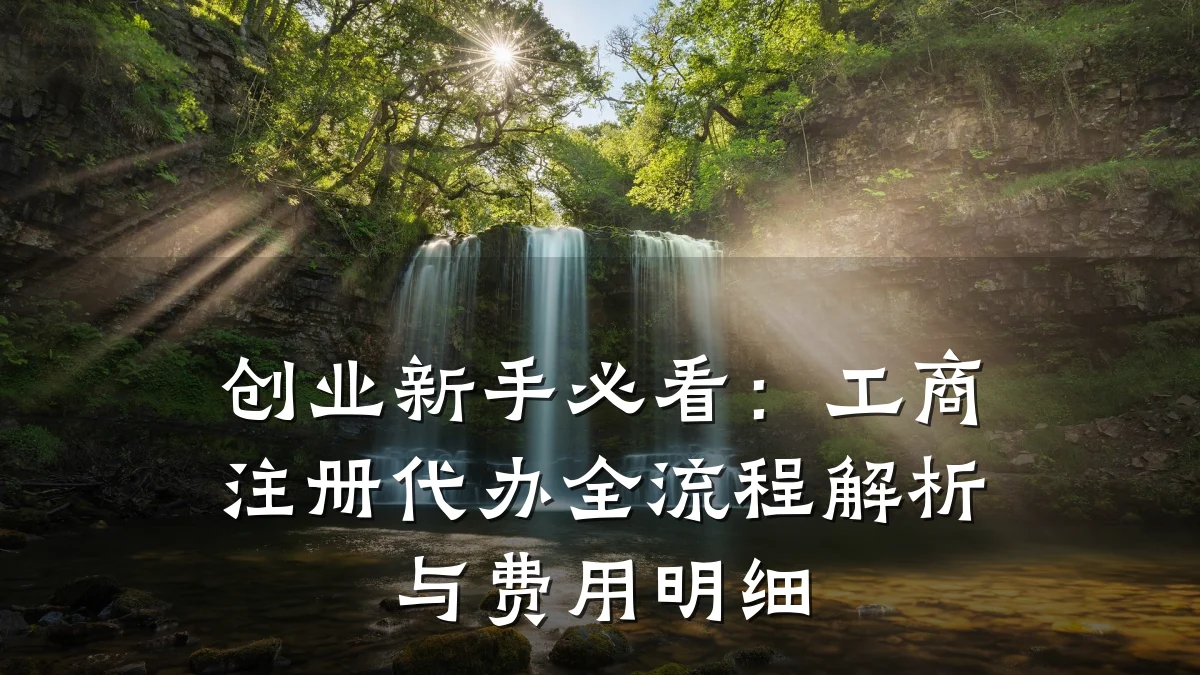 创业新手必看：工商注册代办全流程解析与费用明细