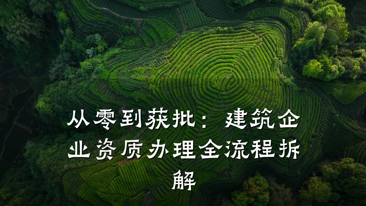 从零到获批：建筑企业资质办理全流程拆解