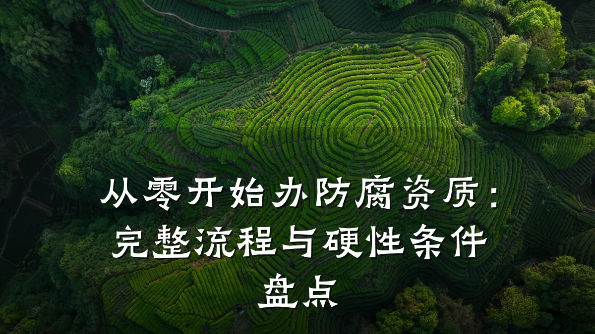 从零开始办防腐资质:完整流程与硬性条件盘点