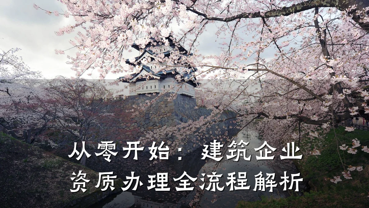 从零开始:建筑企业资质办理全流程解析