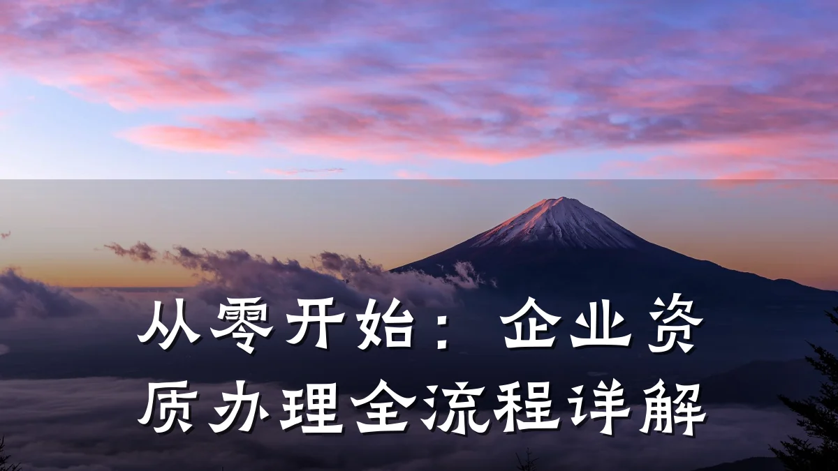 从零开始：企业资质办理全流程详解