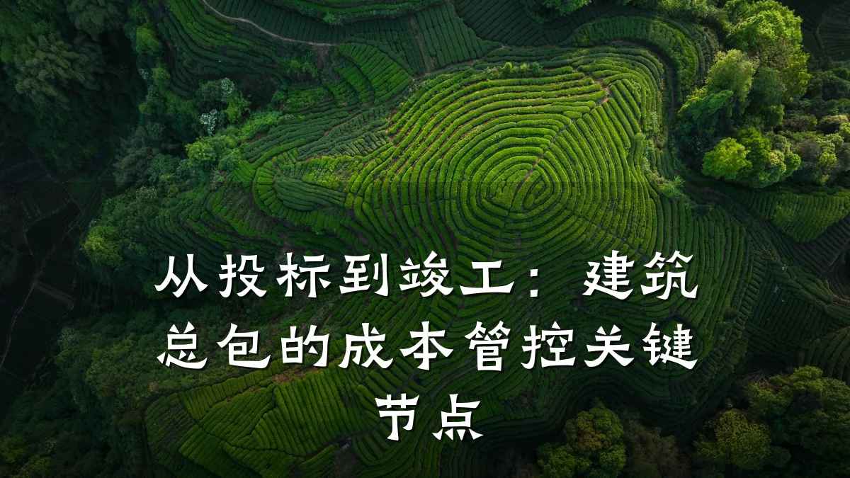 从投标到竣工：建筑总包的成本管控关键节点