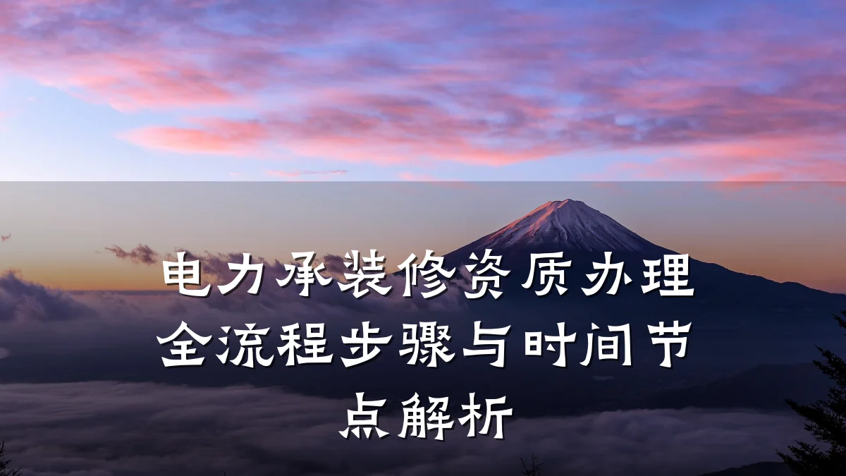 电力承装修资质办理全流程步骤与时间节点解析