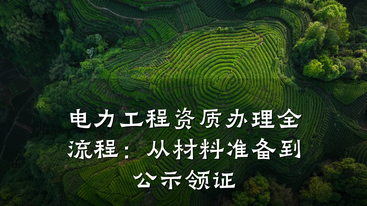 电力工程资质办理全流程：从材料准备到公示领证