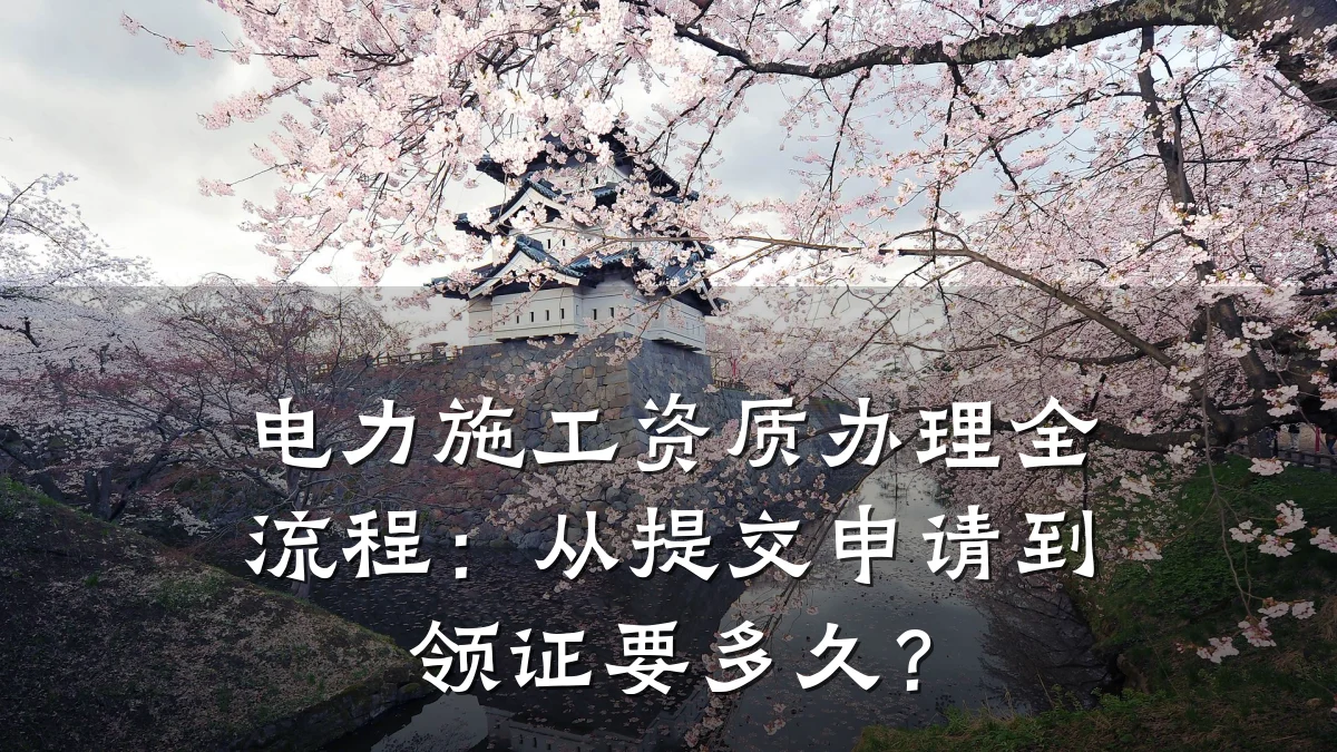 电力施工资质办理全流程：从提交申请到领证要多久？