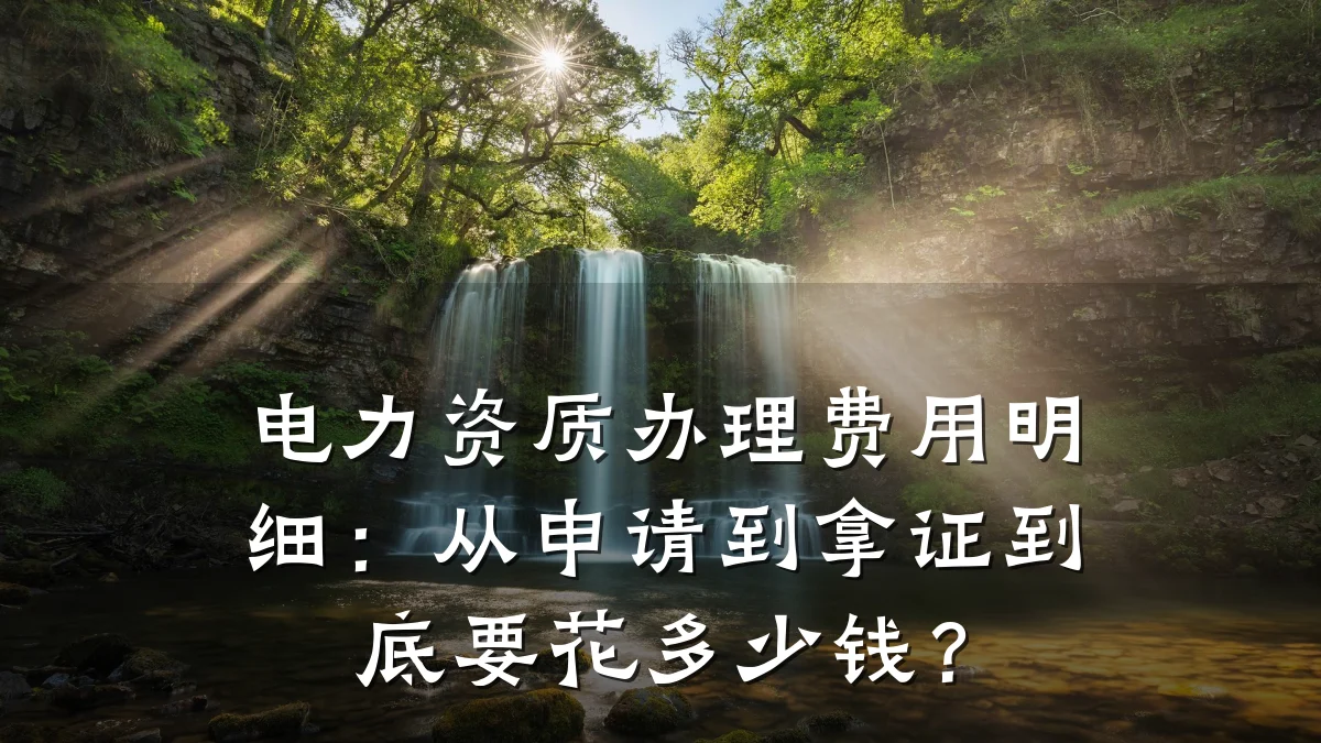 电力资质办理费用明细：从申请到拿证到底要花多少钱？