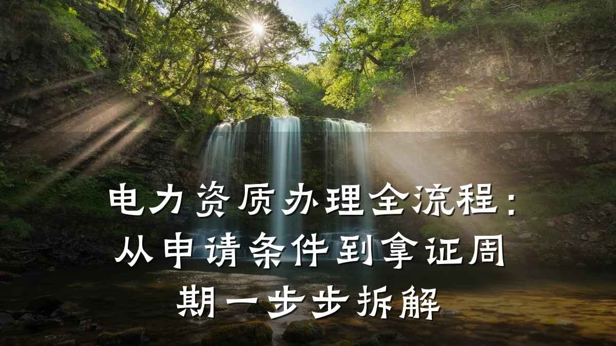 电力资质办理全流程：从申请条件到拿证周期一步步拆解