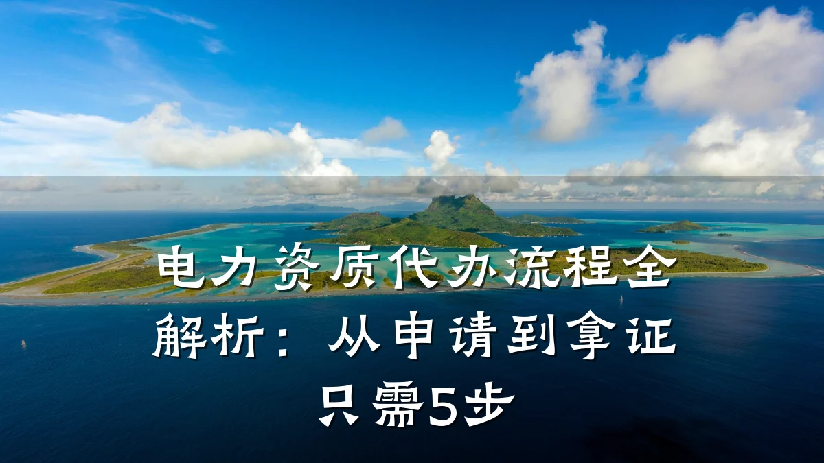 电力资质代办流程全解析：从申请到拿证只需5步